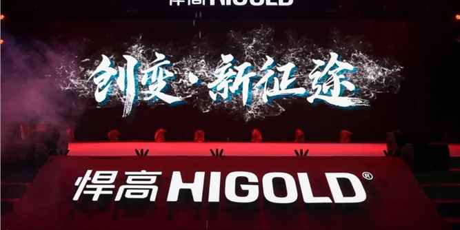 创变·新征途 | 悍高集团荣耀17载，创新为本续写新篇章