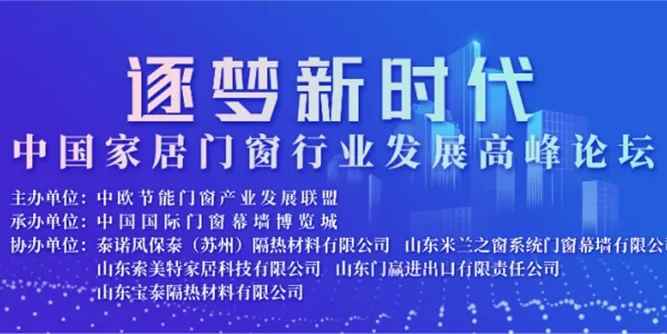 逐梦新时代·中国家居门窗行业发展高峰论坛盛大召开！