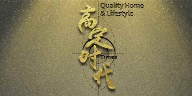 高定展丨高定时代：走进空与间