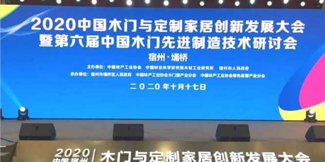 耀东华董事长曾敏华受邀出席2020中国(宿州)木门与定制家居创新发展大会并作主题演讲，创新智能支撑，助推行业高质量发展