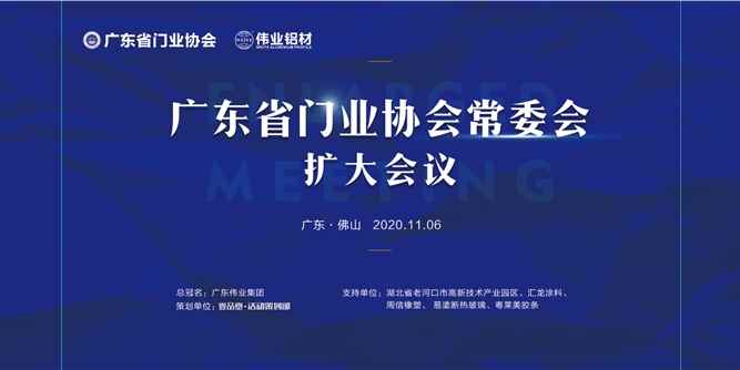 “伟业铝材”2020年广东省门业协会常委会扩大会议暨伟业之夜豪门盛典在佛山举行