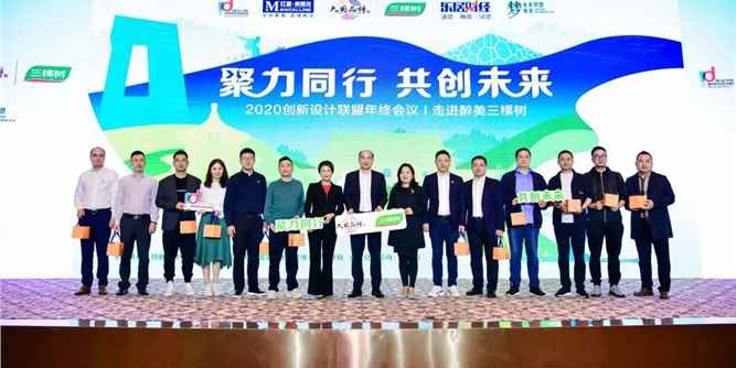 聚力同行，共创未来——2020创新设计联盟年终会议在三棵树圆满举行