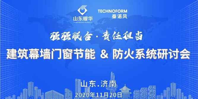 建筑幕墙门窗节能&防火系统研讨会在济南成功举行