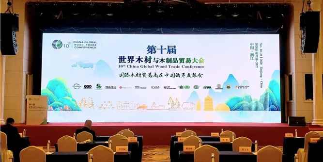 11月19-20日，第十届世界木材与木制品贸易大会在浙江德清成功召开