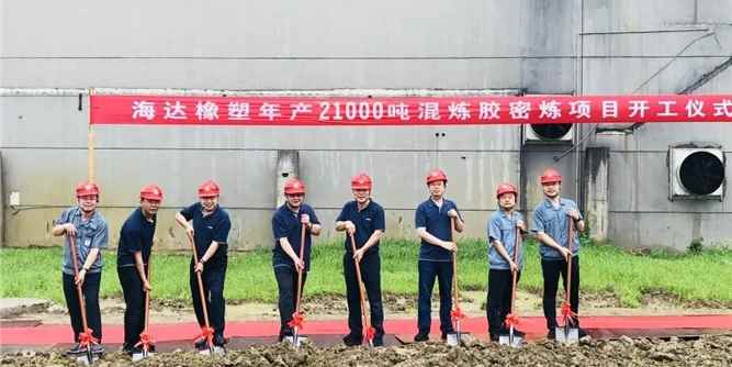 热烈祝贺海达股份年产21000吨混炼胶密炼项目圆满封顶