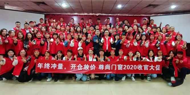 尊尚门窗2020收官大促动员大会顺利召开！