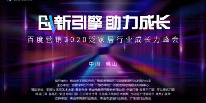 打造泛家居行业创新引擎,百度营销第三届泛家居行业峰会圆满举办