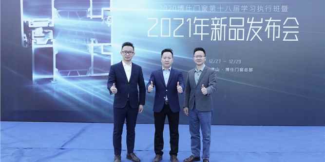 博仕门窗第十八届专卖店学习执行班暨2021新品发布会在总部隆重举行！