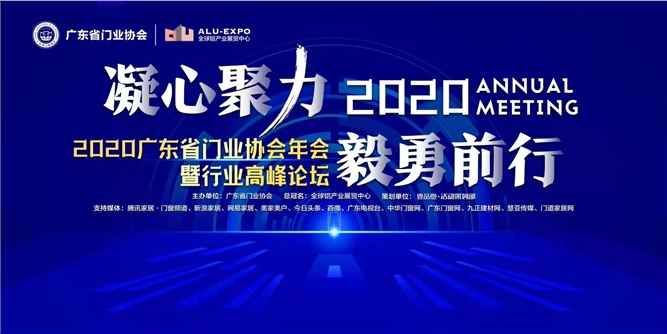 2020广东省门业协会年会：凝心聚力勇担当，毅勇前行启新程