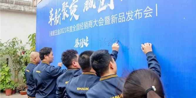 【革新聚变•赢创未来】依麦五金2021年全国经销商大会暨新品发布会顺利召开