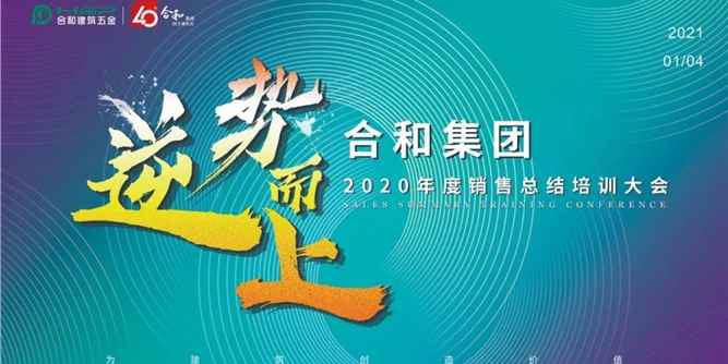 逆势而上 · 赢战巅峰 | 合和集团2020年度销售总结培训大会圆满成功！