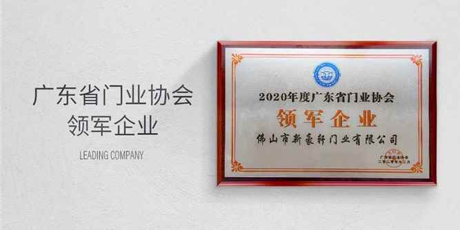 荣誉励前行 |「2020年度广东省门业协会领军企业」花落新豪轩！