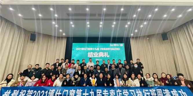 绽新前行 | 2021博仕门窗第十九届专卖店学习执行班举办圆满成功！
