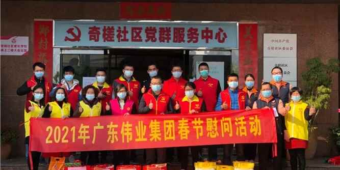 2021新春慰问暖心出发，伟业人在行动！