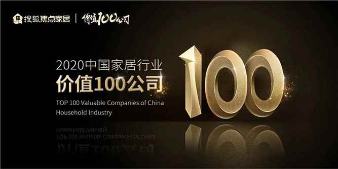 欧派克企业价值印证 | 入选“2020中国家居行业价值100公司”