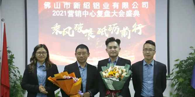 新绍铝材2020营销中心总结大会，辉煌战绩，牛年更牛！