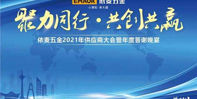 【聚力同行•共创共赢】依麦五金2021年供应商大会暨感恩答谢晚宴回顾