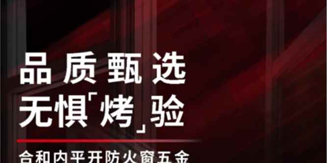 合和精品推荐 | 内平开防火窗五金 品质甄选，无惧“烤”验