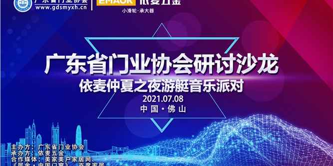 广东省门业协会研讨沙龙暨“依麦仲夏之夜游艇音乐派对”活动圆满举办