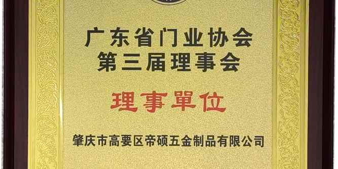 帝硕五金加入广东省门业协会