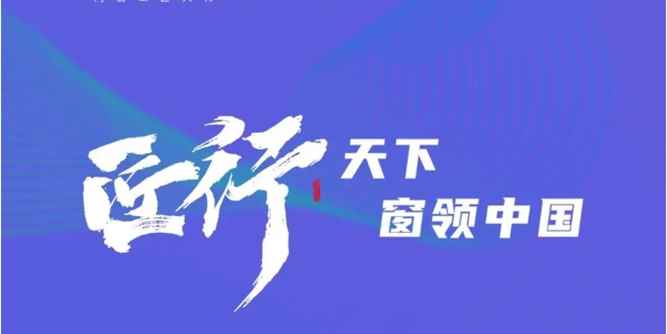 富轩全屋门窗：2023年品牌营销峰会暨21年庆召开