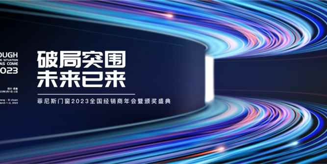 PHONESS|2023菲尼斯门窗全国经销商年会暨颁奖盛典圆满落幕