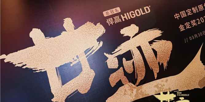 悍高独家冠名“廿迹”中国定制原创20年暨金定奖颁奖典礼