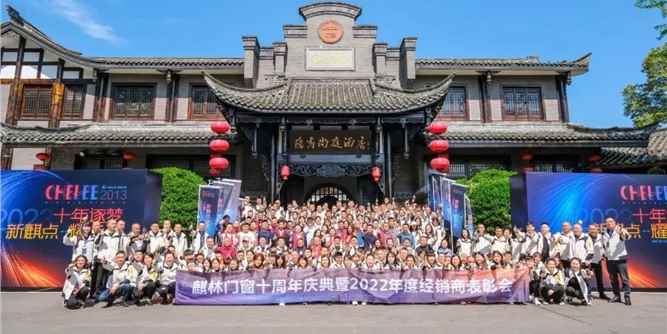 新麒点·耀未来|麒林门窗十周年庆典圆满成功