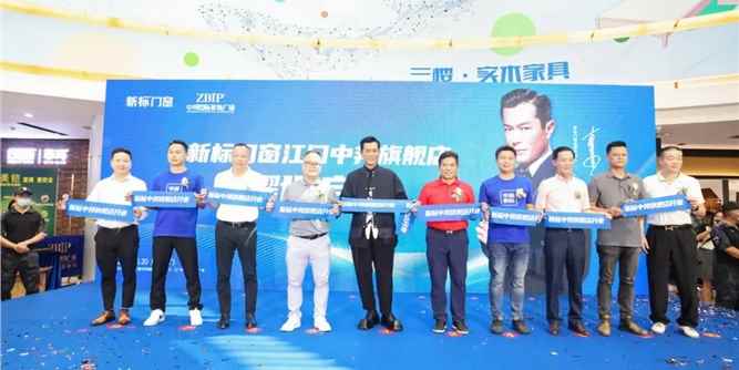 新标门窗江门旗舰店耀世启幕，代言人古天乐惊喜亮相，燃爆全城