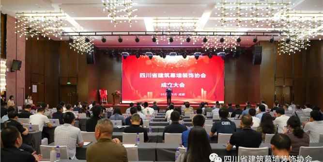 四川省建筑幕墙装饰协会成立大会