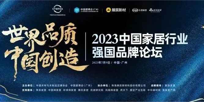 2023中国家居行业强国品牌论坛在广州召开