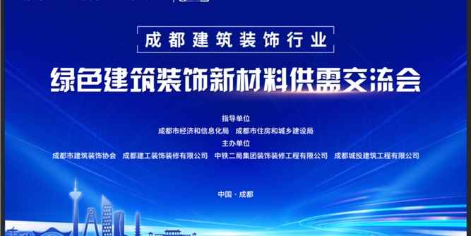 成都建筑装饰行业-绿色建筑装饰新材料供需交流会成功举行！