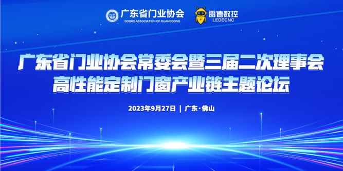 广东省门业协会常委会暨三届二次理事会、高性能定制门窗产业链主题论坛在佛山召开