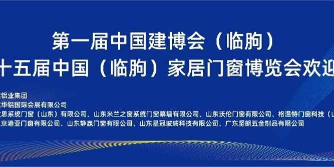 CBD Fair |第一届中国建博会（临朐）暨第十五届中国（临朐）家居门窗博览会欢迎晚会成功举办