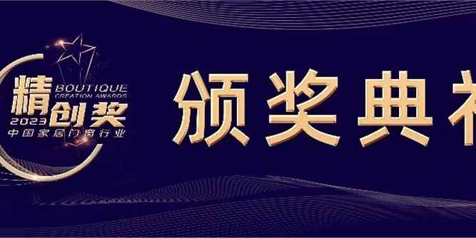 CBD Fair |第五届中国家居门窗行业“精创奖”颁奖典礼成功举办，获奖名单正式公布！