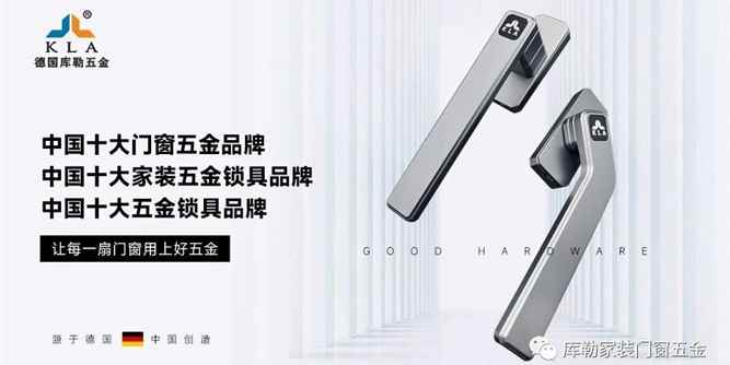 持续辉煌：库勒五金连续四年蝉联“中国十大门窗五金品牌”称号
