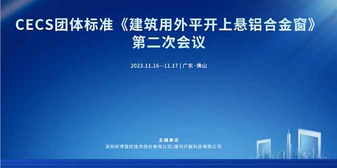 凝聚共识 共推发展 | CECS标准《建筑用外平开上悬铝合金窗》第二次会议暨2023中国定制门窗发展趋势高峰论坛顺利举行