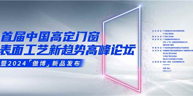 首届中国高定门窗表面工艺新趋势高峰论坛暨2024傲博  新品发布在佛山成功举办