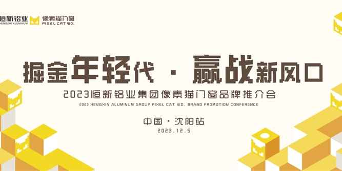 【掘金年轻代·赢战新风口】全新潮流品牌@像素猫门窗 元气绽放！