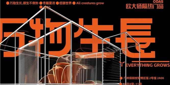 一切向善·万物生长 | 欧大师隔热门窗利他为本，助力万物生长
