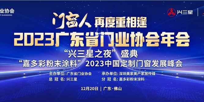 门窗人,再度重相逢！2023广东省门业协会年会浓情相聚