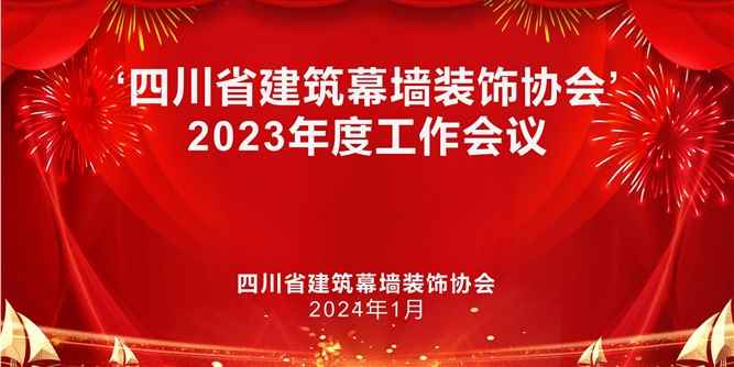 “四川省建筑幕墙装饰协会”2023年度工作会议举行