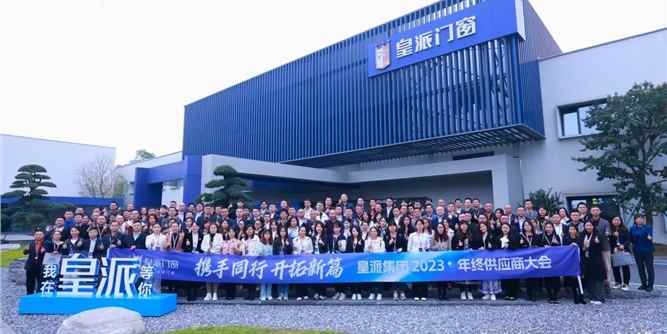 再获殊荣！荣基连续多年获评皇派门窗“优秀供应商”