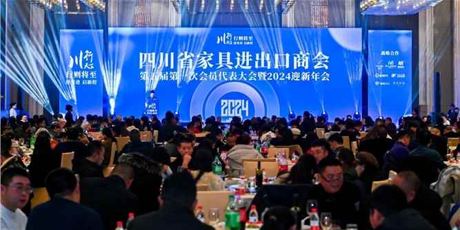 逆勇进 启新程 | 四川省家具进出口商会2024迎新年会成功举办！