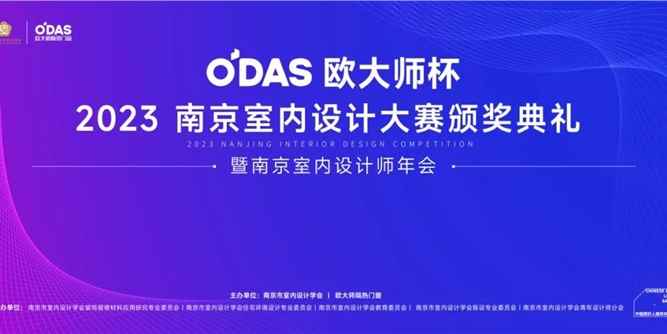 活动预告 | 2023南京室内设计大赛颁奖典礼即将揭幕