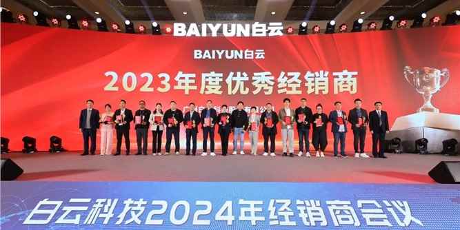 【拥抱新机遇 聚焦新发展】白云科技2024年经销商会议隆重召开
