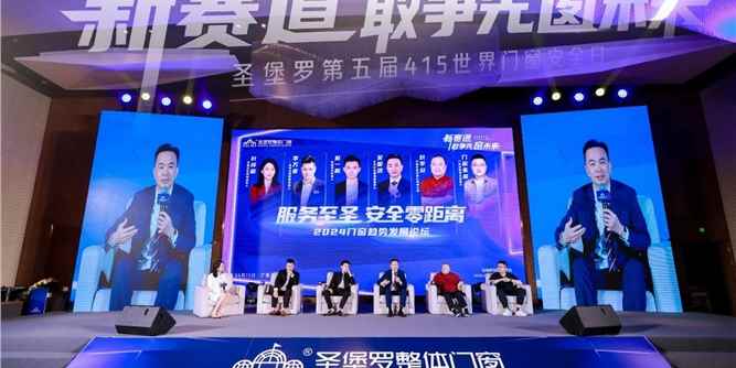 《服务至圣 安全零距离》论坛，再掀“窗”业风潮