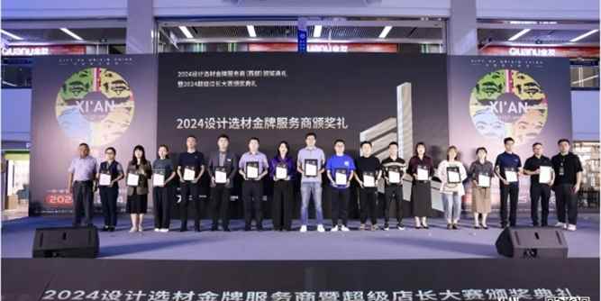 载誉而归 | 欧大师荣膺“2024设计选材金牌服务商”殊荣