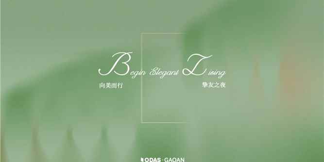 欧大师隔热门窗:向美而行 · 挚友之夜 | 欧大师隔热门窗雅致品鉴晚宴