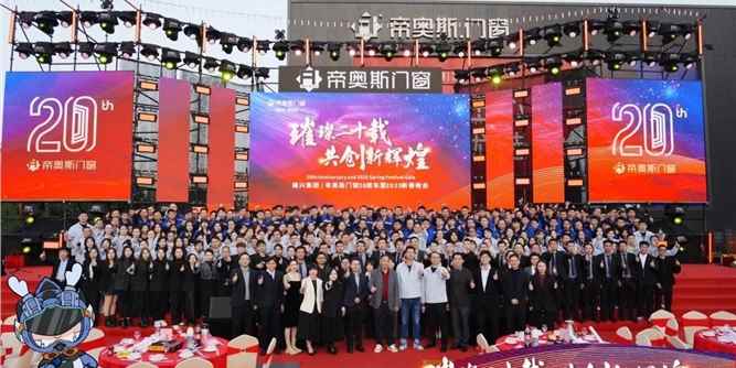 璀璨二十载 共创新辉煌——帝奥斯门窗20周年暨2025迎新春晚会举行